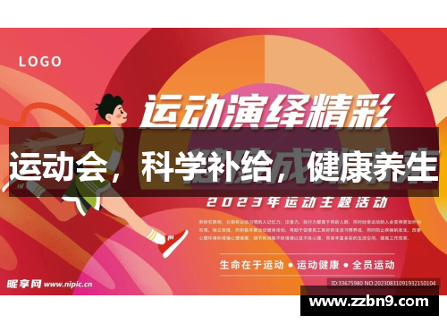 运动会，科学补给，健康养生