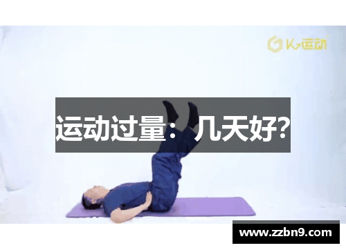 运动过量：几天好？