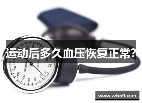 运动后多久血压恢复正常？
