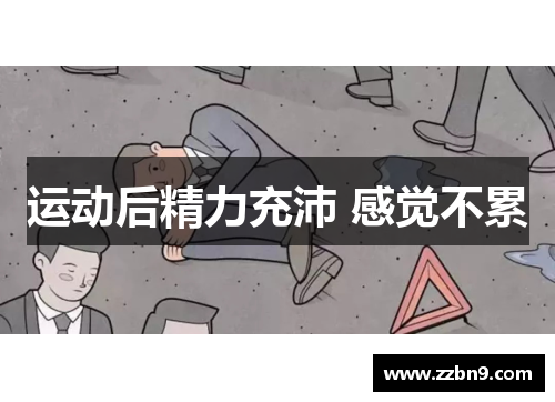 运动后精力充沛 感觉不累