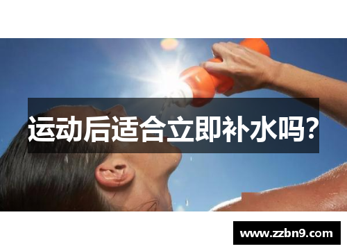 运动后适合立即补水吗？