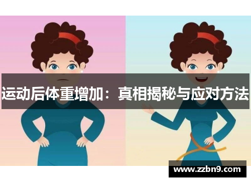 运动后体重增加：真相揭秘与应对方法