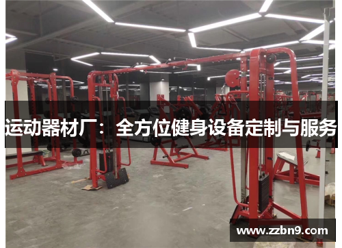 运动器材厂：全方位健身设备定制与服务