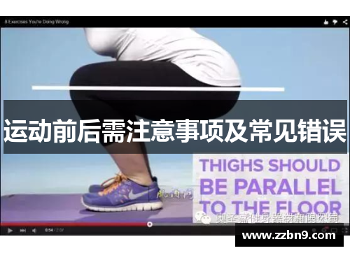 运动前后需注意事项及常见错误