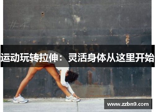 运动玩转拉伸：灵活身体从这里开始