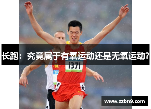 长跑：究竟属于有氧运动还是无氧运动？