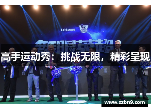 高手运动秀：挑战无限，精彩呈现