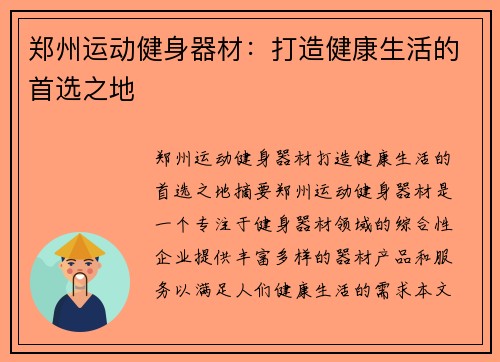 郑州运动健身器材：打造健康生活的首选之地