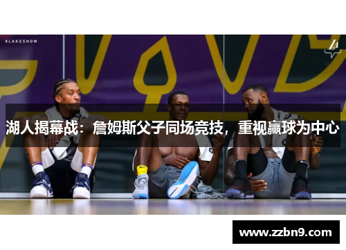 湖人揭幕战：詹姆斯父子同场竞技，重视赢球为中心