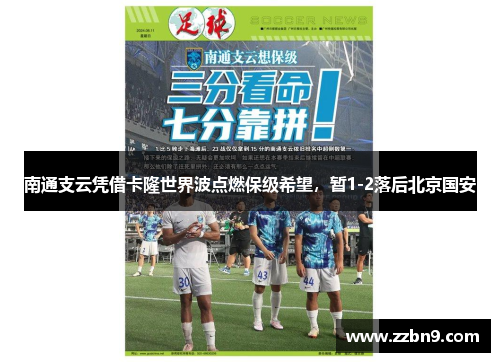 南通支云凭借卡隆世界波点燃保级希望，暂1-2落后北京国安