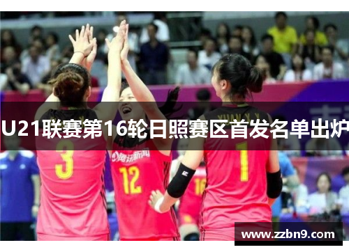 U21联赛第16轮日照赛区首发名单出炉