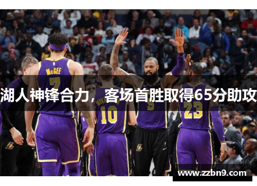 湖人神锋合力，客场首胜取得65分助攻