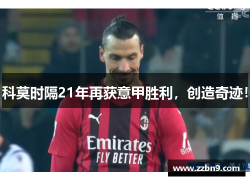科莫时隔21年再获意甲胜利，创造奇迹！