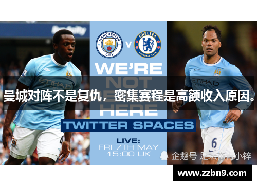 曼城对阵不是复仇，密集赛程是高额收入原因。