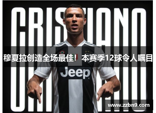 穆夏拉创造全场最佳！本赛季12球令人瞩目