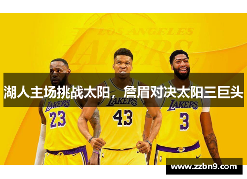 湖人主场挑战太阳，詹眉对决太阳三巨头