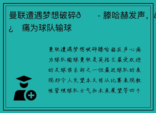 曼联遭遇梦想破碎😭 滕哈赫发声，心痛为球队输球