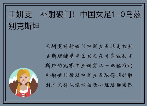 王妍雯⚡补射破门！中国女足1-0乌兹别克斯坦