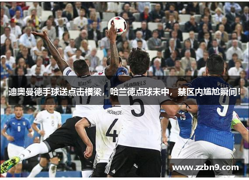 迪奥曼德手球送点击横梁，哈兰德点球未中，禁区内尴尬瞬间！