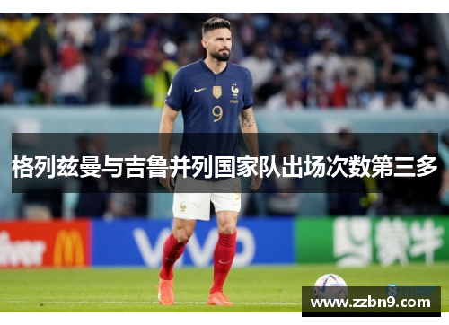 格列兹曼与吉鲁并列国家队出场次数第三多