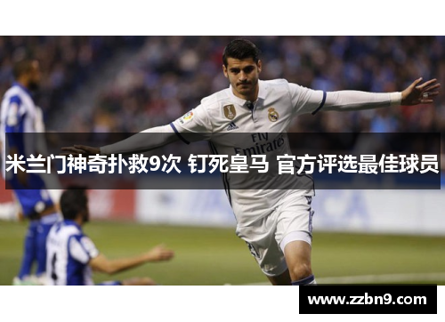 米兰门神奇扑救9次 钉死皇马 官方评选最佳球员