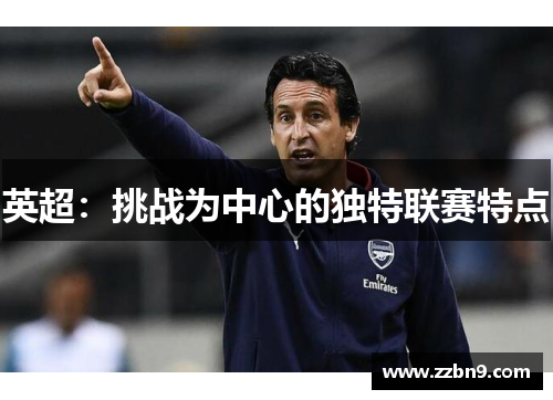 英超：挑战为中心的独特联赛特点