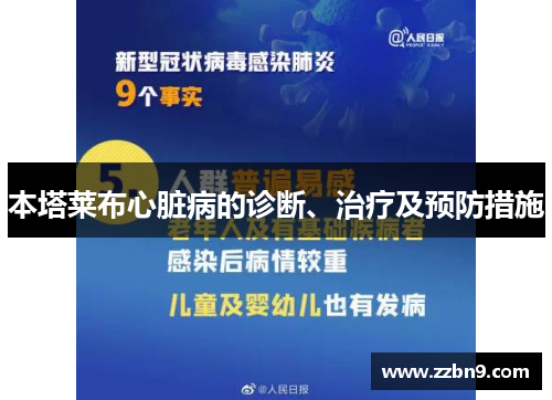 本塔莱布心脏病的诊断、治疗及预防措施