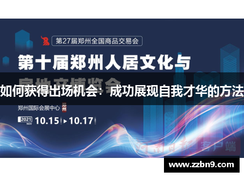 如何获得出场机会：成功展现自我才华的方法