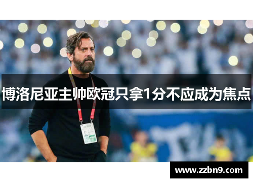 博洛尼亚主帅欧冠只拿1分不应成为焦点