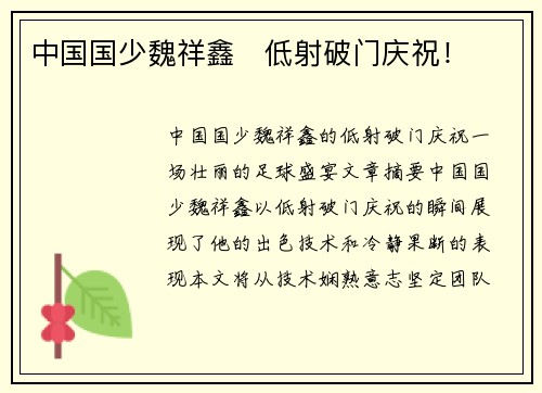 中国国少魏祥鑫⚽低射破门庆祝！