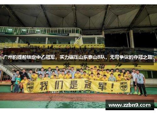 广州豹提前锁定中乙冠军，实力碾压山东泰山B队，无可争议的夺冠之路!
