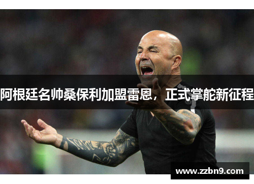 阿根廷名帅桑保利加盟雷恩，正式掌舵新征程