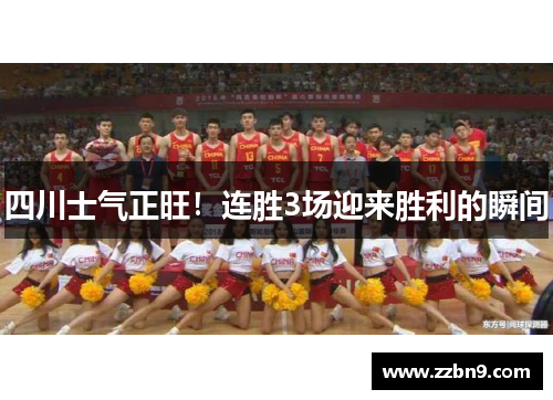 四川士气正旺！连胜3场迎来胜利的瞬间
