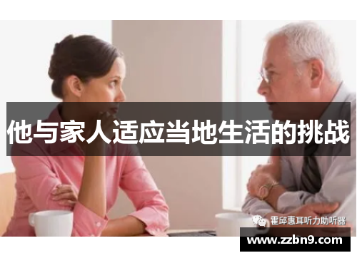 他与家人适应当地生活的挑战
