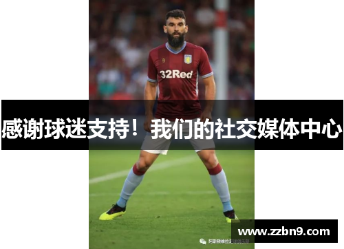 感谢球迷支持！我们的社交媒体中心
