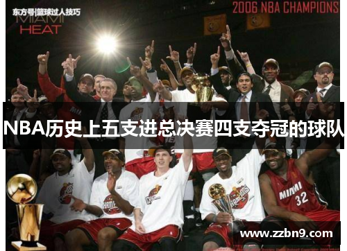 NBA历史上五支进总决赛四支夺冠的球队