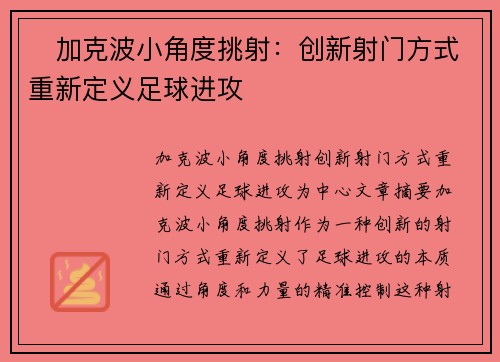 ⚡加克波小角度挑射：创新射门方式重新定义足球进攻
