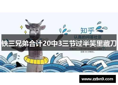 铁三兄弟合计20中3三节过半笑里藏刀