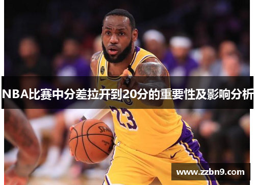 NBA比赛中分差拉开到20分的重要性及影响分析