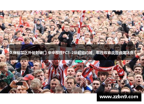 久保裕禁区外低射破门 辛辛那提FC3-2反超纽约城，取胜收官战晋级淘汰赛！