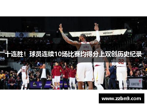十连胜！球员连续10场比赛均得分上双创历史纪录