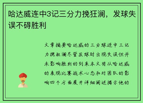 哈达威连中3记三分力挽狂澜，发球失误不碍胜利