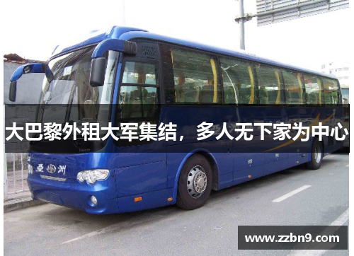 大巴黎外租大军集结，多人无下家为中心