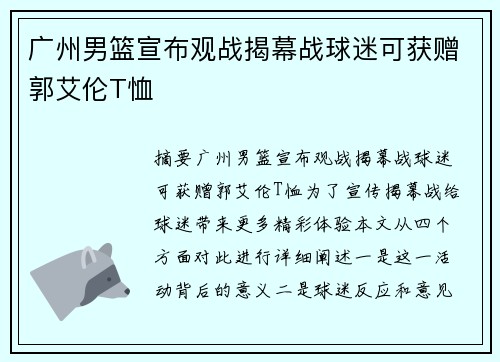 广州男篮宣布观战揭幕战球迷可获赠郭艾伦T恤