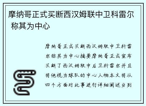 摩纳哥正式买断西汉姆联中卫科雷尔 称其为中心