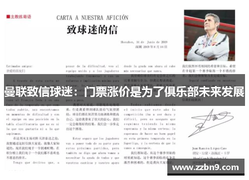 曼联致信球迷：门票涨价是为了俱乐部未来发展