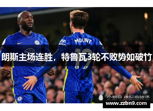 朗斯主场连胜，特鲁瓦3轮不败势如破竹