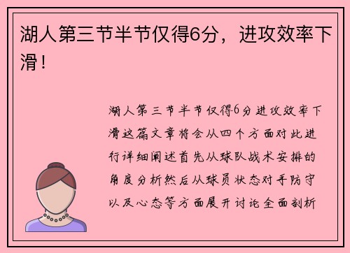 湖人第三节半节仅得6分，进攻效率下滑！